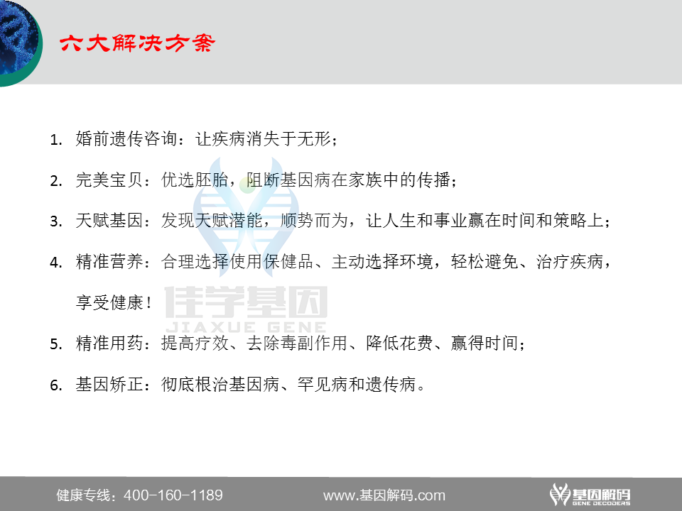 选择佳学基因的六大理由