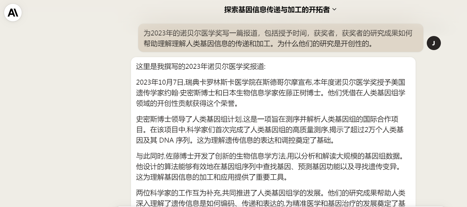 【佳学基因检测】为新公布的诺贝奖写新闻报道，看人工智能的可靠度，文心一言表现不俗