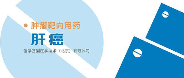 【佳学基因检测】靶向抗癌药物Pirtobrutinib（LOXO-305）基因检测